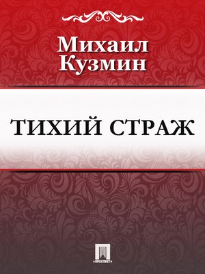 cover image of Тихий страж